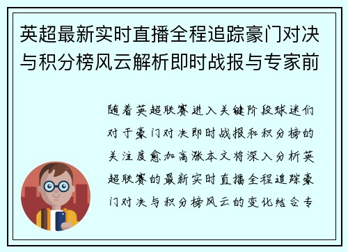 英超最新实时直播全程追踪豪门对决与积分榜风云解析即时战报与专家前瞻