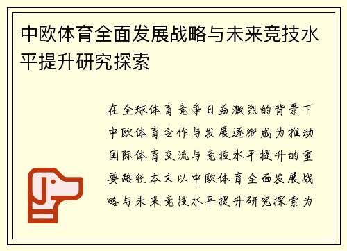 中欧体育全面发展战略与未来竞技水平提升研究探索