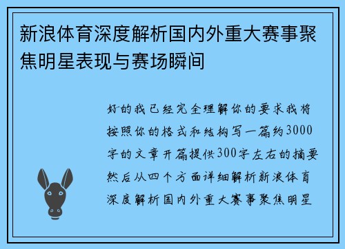 新浪体育深度解析国内外重大赛事聚焦明星表现与赛场瞬间