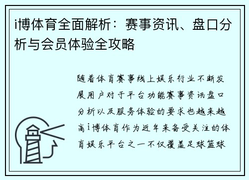 i博体育全面解析：赛事资讯、盘口分析与会员体验全攻略