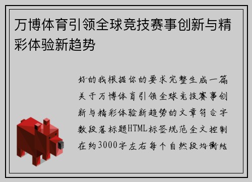 万博体育引领全球竞技赛事创新与精彩体验新趋势