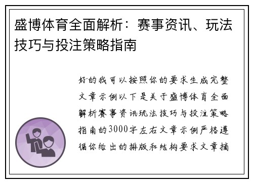 盛博体育全面解析：赛事资讯、玩法技巧与投注策略指南