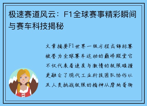 极速赛道风云：F1全球赛事精彩瞬间与赛车科技揭秘
