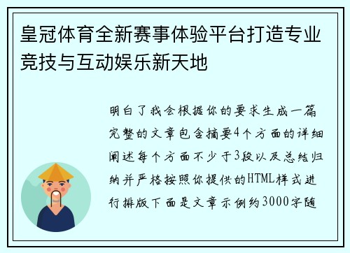 皇冠体育全新赛事体验平台打造专业竞技与互动娱乐新天地