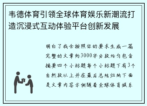 韦德体育引领全球体育娱乐新潮流打造沉浸式互动体验平台创新发展