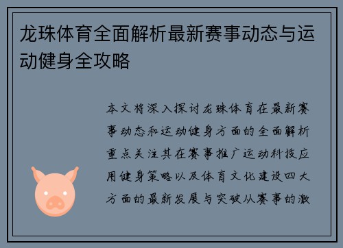 龙珠体育全面解析最新赛事动态与运动健身全攻略