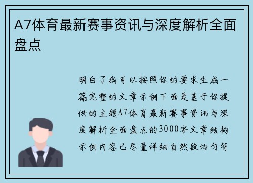 A7体育最新赛事资讯与深度解析全面盘点