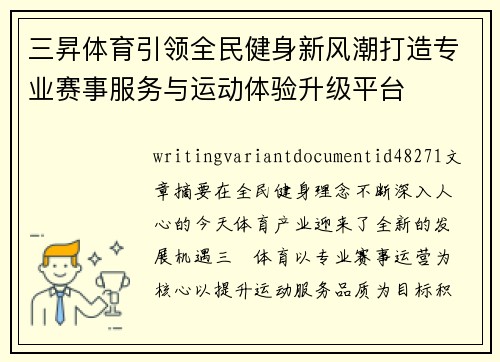 三昇体育引领全民健身新风潮打造专业赛事服务与运动体验升级平台