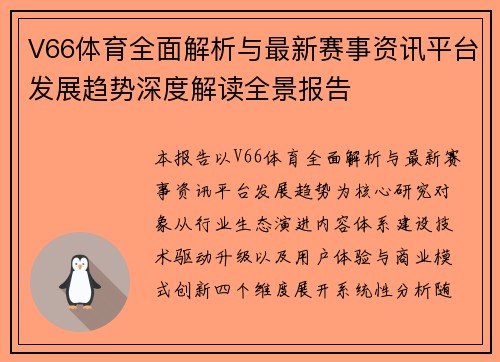 V66体育全面解析与最新赛事资讯平台发展趋势深度解读全景报告