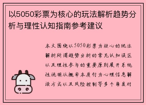 以5050彩票为核心的玩法解析趋势分析与理性认知指南参考建议