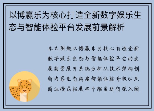 以博赢乐为核心打造全新数字娱乐生态与智能体验平台发展前景解析