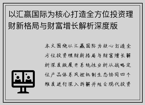 以汇赢国际为核心打造全方位投资理财新格局与财富增长解析深度版