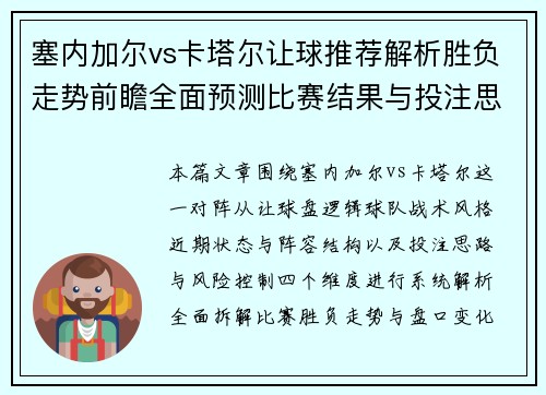 塞内加尔vs卡塔尔让球推荐解析胜负走势前瞻全面预测比赛结果与投注思路