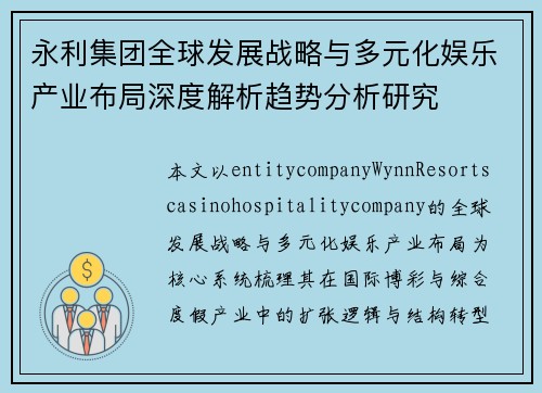 永利集团全球发展战略与多元化娱乐产业布局深度解析趋势分析研究