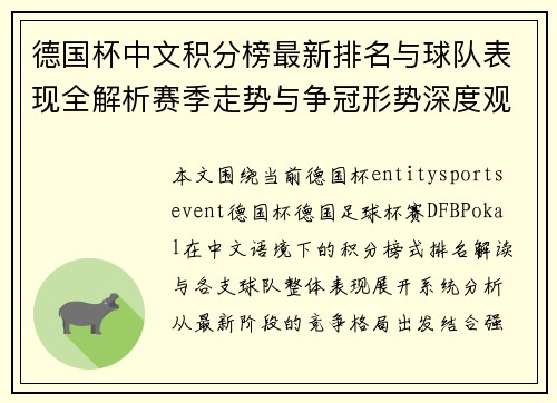 德国杯中文积分榜最新排名与球队表现全解析赛季走势与争冠形势深度观察