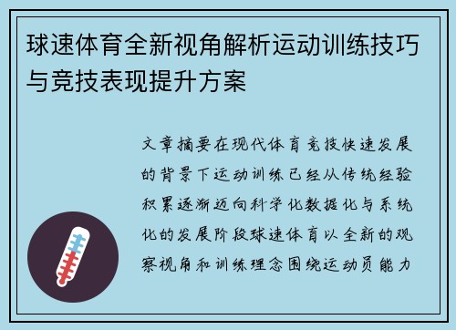 球速体育全新视角解析运动训练技巧与竞技表现提升方案