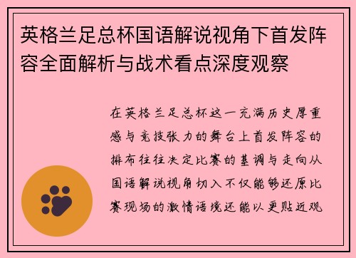 英格兰足总杯国语解说视角下首发阵容全面解析与战术看点深度观察