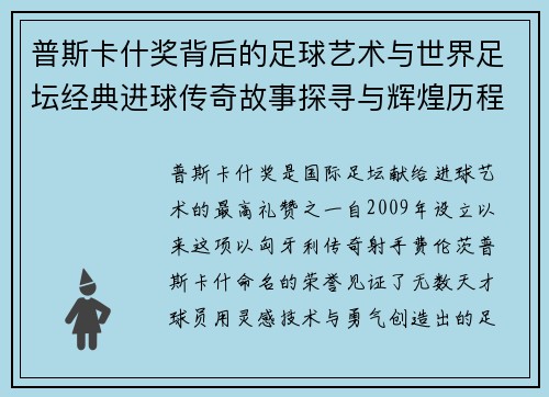 普斯卡什奖背后的足球艺术与世界足坛经典进球传奇故事探寻与辉煌历程