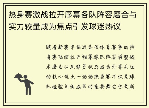 热身赛激战拉开序幕各队阵容磨合与实力较量成为焦点引发球迷热议