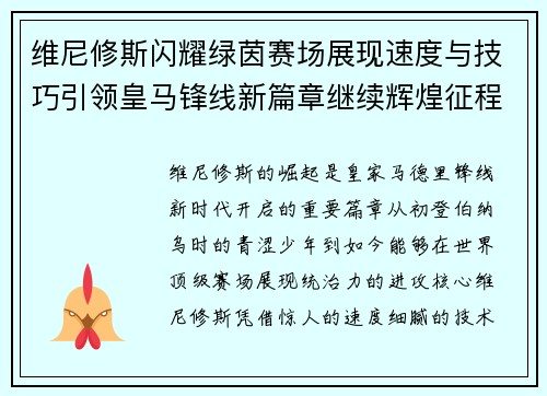 维尼修斯闪耀绿茵赛场展现速度与技巧引领皇马锋线新篇章继续辉煌征程