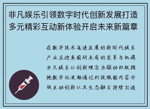 非凡娱乐引领数字时代创新发展打造多元精彩互动新体验开启未来新篇章