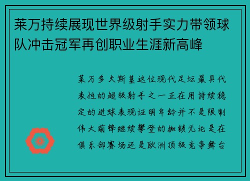 莱万持续展现世界级射手实力带领球队冲击冠军再创职业生涯新高峰